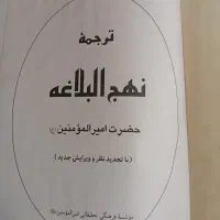 کتاب نهج البلاغه|کتاب و مجله مذهبی|تهران, شهرک شریعتی|دیوار