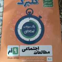 کتاب  گلبرگ اجتماعی نهم