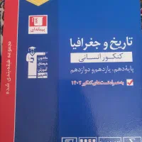 فروش کتب کنکور ونهایی تاریخ جامع مهرو ماه|کتاب و مجله آموزشی|تربت جام, شهرک معلم|دیوار
