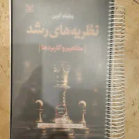 کتاب نظریه های رشد کرین