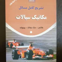 مجموعه کامل کتابهای مهندسی مکانیک- عمران|کتاب و مجله آموزشی|شیراز, شهرک امیر کبیر|دیوار