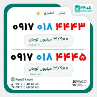 سیم کارت رند همراه اول سه رقم یکی از وسط
