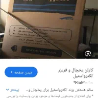 کارتن یخچال الکترو استیل