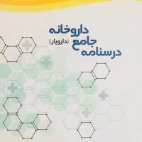 کتاب دارویار جهاد دانشگاهی