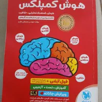 کتاب هوش کمپلکس|کتاب و مجله آموزشی|قم, شهر قائم|دیوار