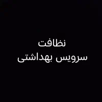 نظافت سرویس بهداشتی