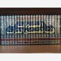 کتاب المیزان فی تفسیر القرآن چاپ بیروت