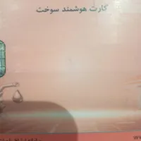 کارت سوخت پیدا کردم