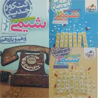 کتابهای درسی کنکوری پایه دهم و یازدهم و دوازدهم