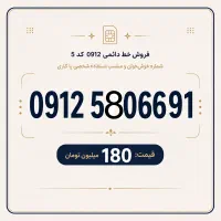 فروش خط 0912