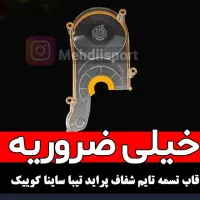 قاب تسمه تایم شیشه ای ایرانخودرو وسایپا وmvm