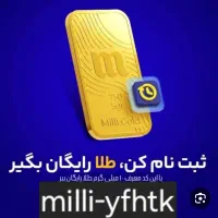طلای رایگان میلی