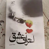 رمان امشب/خاکستر رز/اعتراف عشق/فریاد خاموش|کتاب و مجله ادبی|کرج, فاز ۴ مهرشهر|دیوار