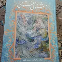 کتاب مثنوی معنوی