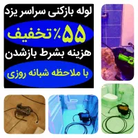 لوله بازکنی فوری یزدقیمت مناسب شبانه روزی۵۵٪تخفیف|خدمات پیشه و مهارت|یزد, |دیوار