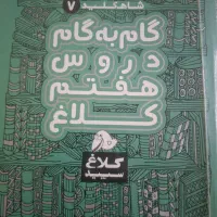 گام به گام دروس هفتم  کلاغ سپید