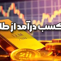 کسب درآمد از طلا