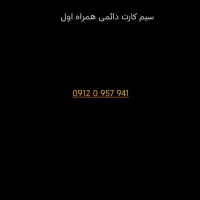 سیم کارت همراه اول کد صفر