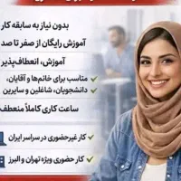 کار با گوشی برای بانوان بالای ۱۸ سال تا ۶۰ سال