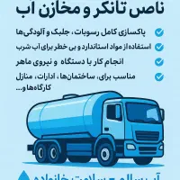 پاکسازی و شستشو مخازن اب