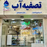 فروشگاه تصفیه آب مقیمی نژاد|آب‌سردکن و تصفیه آب|کرمان, |دیوار