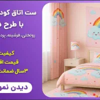 ست فرش و پرده و روتختی اتاق کودک و نوجوان