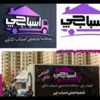 باربری اسباب چی ظریفان کل تهران کرج چیتگر شهرستان|خدمات حمل و نقل|تهران, سعادتآباد|دیوار