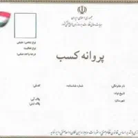 صدور پروانه کسب ، جواز کسب ، مجوز صنفی