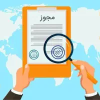 صدور مجوز