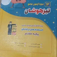 کتاب تیز هوشان پایه ششم