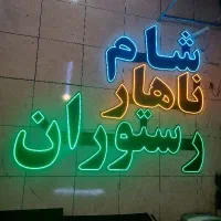 تابلو ال‌ای‌دی ثابت و چشمک‌زن ویژه رستوران و کافه|فروشگاه و مغازه|تهران, جنت‌آباد مرکزی|دیوار