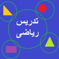 تدریس ریاضی هفتم ،هشتم ،نهم ،300