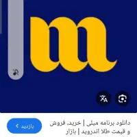 برنامه میلی گلد رو نصب بهتون جایزه میده