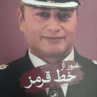 کتاب عبور از خط قرمز