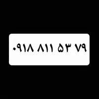 سیم کارت ۰۹۱۸۸۱۱۵۳۷۹