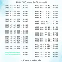 خطوط همراه اول رند صفر مشابه هم (دفتر پیشخوان)