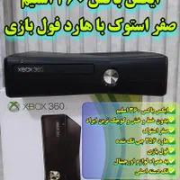 پخش عمده ایکس باکس۳۶۰اسلیم صفر استوک+فول بازی+جیتک