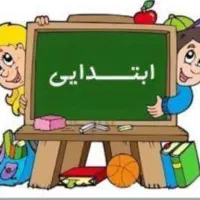 تدریس دروس ابتدایی پایه اول تا سوم