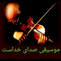 آموزش‌‌ تخصصی(خصوصی‌ یکساعته ویولن) درمنزل خودتان