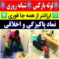 لوله بازکنی فنرزنی کل شهر ومحل های اطراف ۲۴ساعته