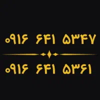 ۰۹۱۶.۶۴۱.۵۳۴۷