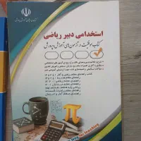 کتاب آزمون استخدامی  آموزش پرورش دبیری ریاضی