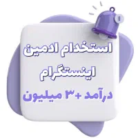استخدام ادمین اینستاگرام