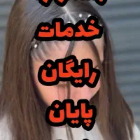جشنواره خدمات رایگان پایان فصل