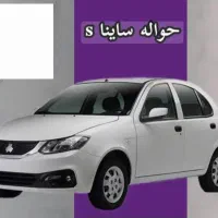 حواله ساینا اس