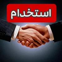 استخدام نیروی فروش و کارشناس نرم افزار