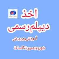 اخذمدرک‌دیپلم‌آموزش‌وپرورش