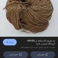 نخ بافتنی