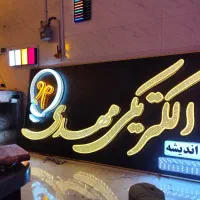 ساخت و تعمیر انواع تابلوهای چنلیوم نئون فلکسی LED|خدمات پیشه و مهارت|مشهد, الهیه|دیوار