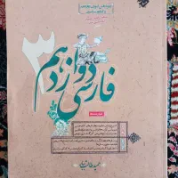 کتاب فارسی دوازدهم مبتکران